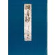 影印本湖月抄 夕顔（笠間書院） [電子書籍]