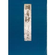 影印本湖月抄 夕顔（笠間書院） [電子書籍]