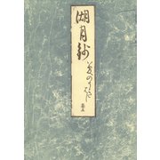 影印本湖月抄 夢浮橋（笠間書院） [電子書籍]