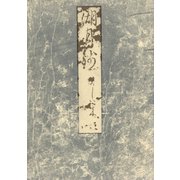 影印本湖月抄 柏木（笠間書院） [電子書籍]