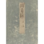 影印本湖月抄 御法（笠間書院） [電子書籍]
