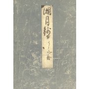 影印本湖月抄 浮舟（笠間書院） [電子書籍]
