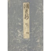 影印本湖月抄 橋姫（笠間書院） [電子書籍]