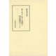 続々キリシタン資料と国語研究 聖人伝抄（笠間書院） [電子書籍]