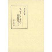 続々キリシタン資料と国語研究 聖人伝抄（笠間書院） [電子書籍]