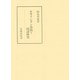 続キリシタン資料と国語研究（笠間書院） [電子書籍]