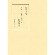 続キリシタン資料と国語研究（笠間書院） [電子書籍]