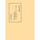 キリシタン資料と国語研究（笠間書院） [電子書籍]