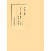 キリシタン資料と国語研究（笠間書院） [電子書籍]
