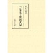 万葉集と中国文学（笠間書院） [電子書籍]