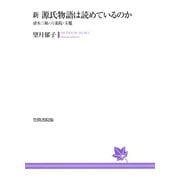 新 源氏物語は読めているのか 帚木三帖・六条院・玉鬘（笠間書院） [電子書籍]