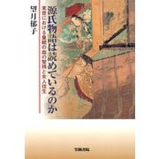 源氏物語は読めているのか 末世における皇統の血の堅持と女人往生（笠間書院） [電子書籍]