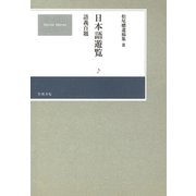 松尾聰遺稿集 日本語遊覧〔語義百題〕（笠間書院） [電子書籍]