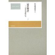 松尾聰遺稿集 「源氏物語」不幸な女性たち（笠間書院） [電子書籍]