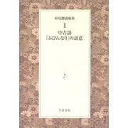 松尾聰遺稿集 中古語「ふびんなり」の語意（笠間書院） [電子書籍]