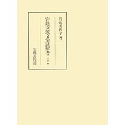 宮廷女流文学読解考 中世編（笠間書院） [電子書籍]