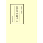 宮廷女流文学読解考 総論・中古編（笠間書院） [電子書籍]