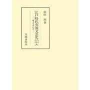 江戸時代女流文芸史 地方を中心に 和歌・俳諧・漢詩編（笠間書院） [電子書籍]