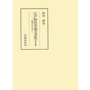 江戸時代女流文芸史 地方を中心に 旅日記編（笠間書院） [電子書籍]