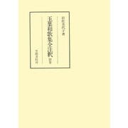 玉葉和歌集全注釈 別巻（笠間書院） [電子書籍]