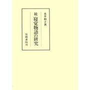 続寝覚物語の研究（笠間書院） [電子書籍]