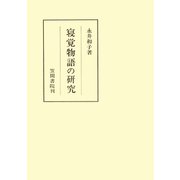 寝覚物語の研究（笠間書院） [電子書籍]