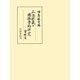 正法眼藏の國語學的研究 資料編（笠間書院） [電子書籍]