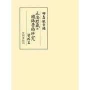 正法眼藏の國語學的研究 資料編（笠間書院） [電子書籍]