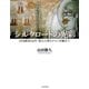 シルクロードの光彩 西域踏査40年・悠久の夢とロマンを馳せて（笠間書院） [電子書籍]