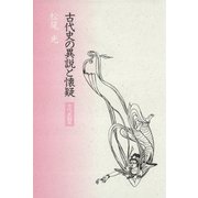 古代史の異説と懐疑（笠間書院） [電子書籍]
