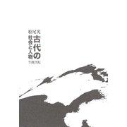 古代の社会と人物（笠間書院） [電子書籍]