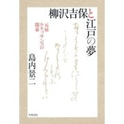 柳沢吉保と江戸の夢 元禄ルネッサンスの開幕（笠間書院） [電子書籍]