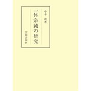一休宗純の研究（笠間書院） [電子書籍]