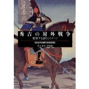 秀吉の対外戦争 変容する語りとイメージ 前近代日朝の言説空間（笠間書院） [電子書籍]