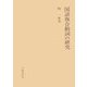 国語複合動詞の研究（笠間書院） [電子書籍]