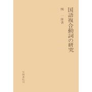 国語複合動詞の研究（笠間書院） [電子書籍]
