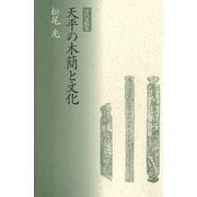 天平の木簡と文化（笠間書院） [電子書籍]