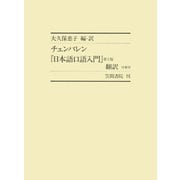 チェンバレン「日本語口語入門」第2版 翻訳 付索引（笠間書院） [電子書籍]