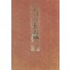 天明四年版蕪村句集（上） 加賀文庫蔵（笠間書院） [電子書籍]