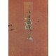 天明四年版蕪村句集（下） 加賀文庫蔵（笠間書院） [電子書籍]
