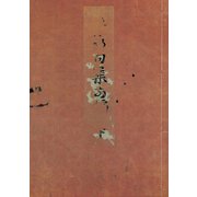 天明四年版蕪村句集（下） 加賀文庫蔵（笠間書院） [電子書籍]