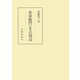 赤染衛門とその周辺（笠間書院） [電子書籍]