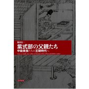 紫式部の父親たち 中級貴族たちの王朝時代へ（笠間書院） [電子書籍]