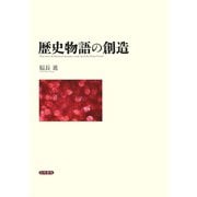 歴史物語の創造（笠間書院） [電子書籍]
