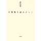 万葉集を読みひらく（笠間書院） [電子書籍]