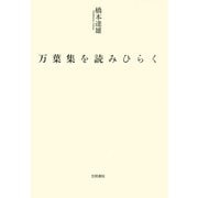 万葉集を読みひらく（笠間書院） [電子書籍]