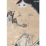 西鶴全句集 解釈と鑑賞（笠間書院） [電子書籍]