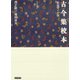 古今集校本（笠間書院） [電子書籍]