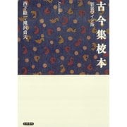 古今集校本（笠間書院） [電子書籍]