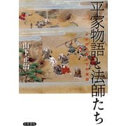 平家物語と法師たち（笠間書院） [電子書籍]